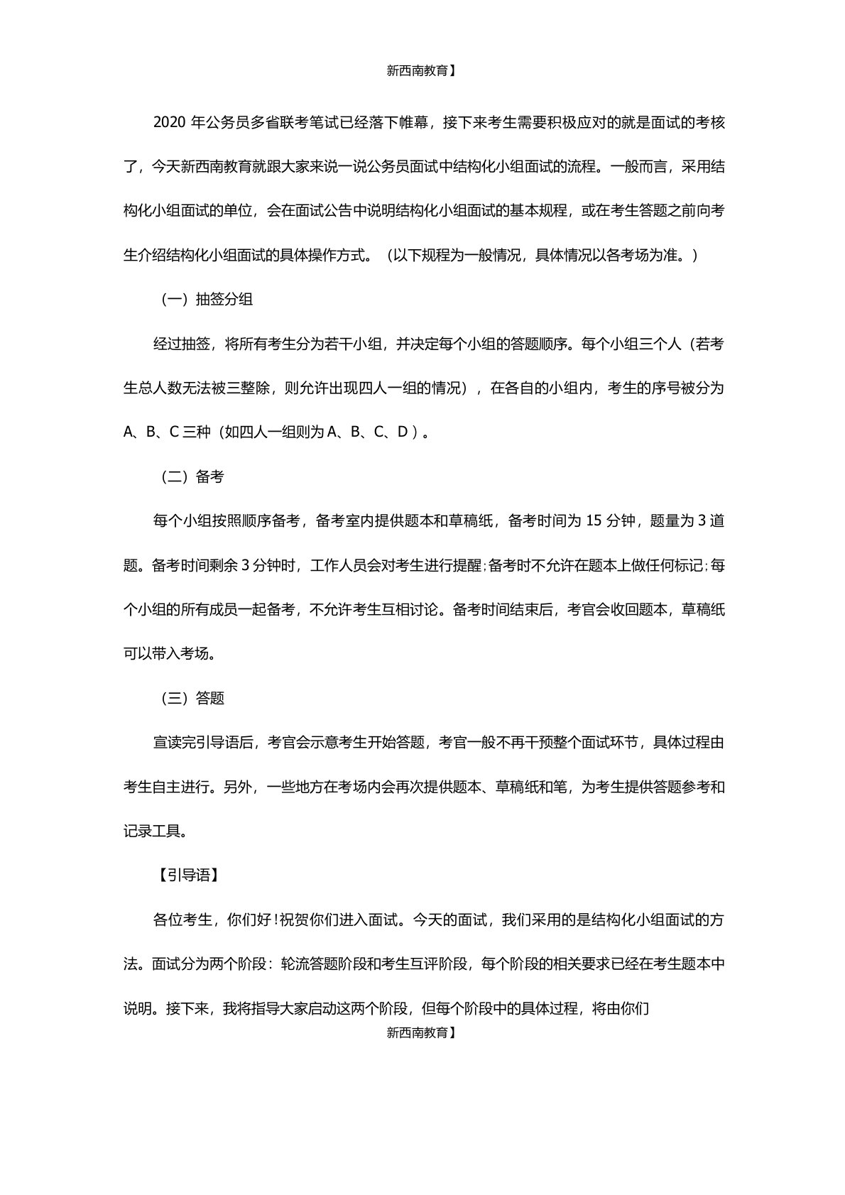 公务员面试技巧：结构化小组面试流程