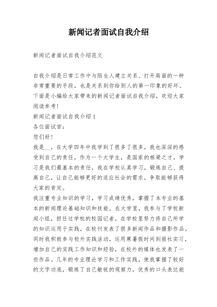 新闻记者面试自我介绍