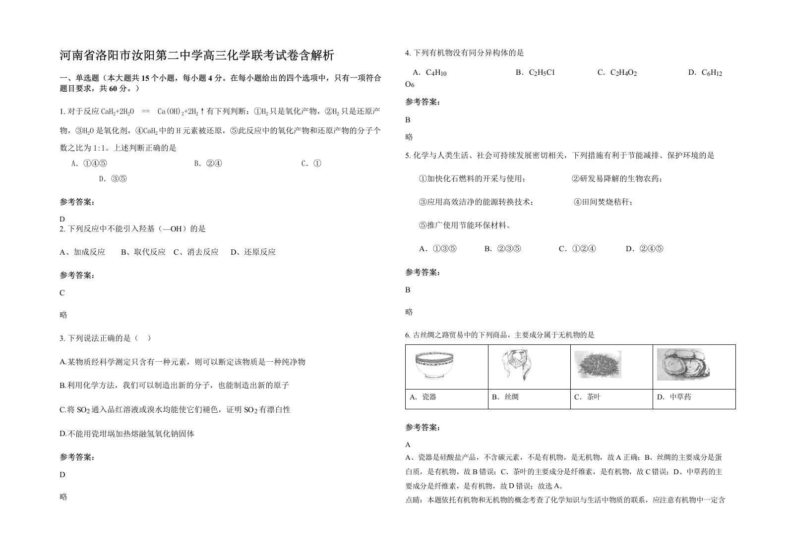 河南省洛阳市汝阳第二中学高三化学联考试卷含解析