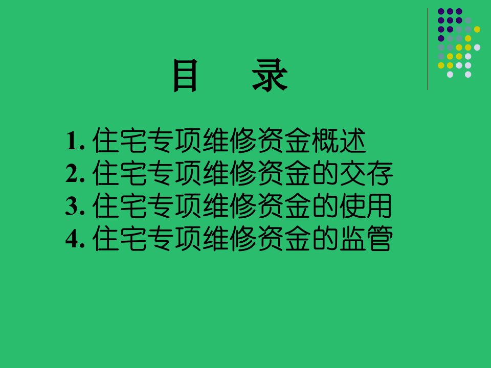 住宅专项维修资金及案例