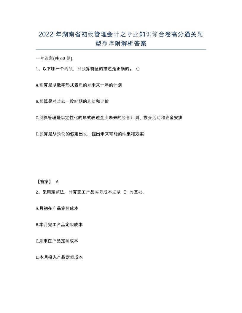 2022年湖南省初级管理会计之专业知识综合卷高分通关题型题库附解析答案