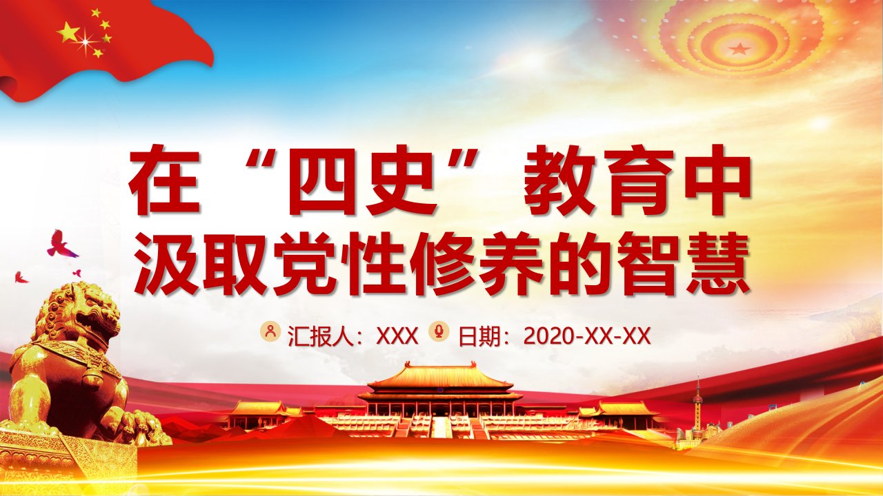 党课红色简约风党政在四史教育中汲取党性修养的智慧PPT动态课件