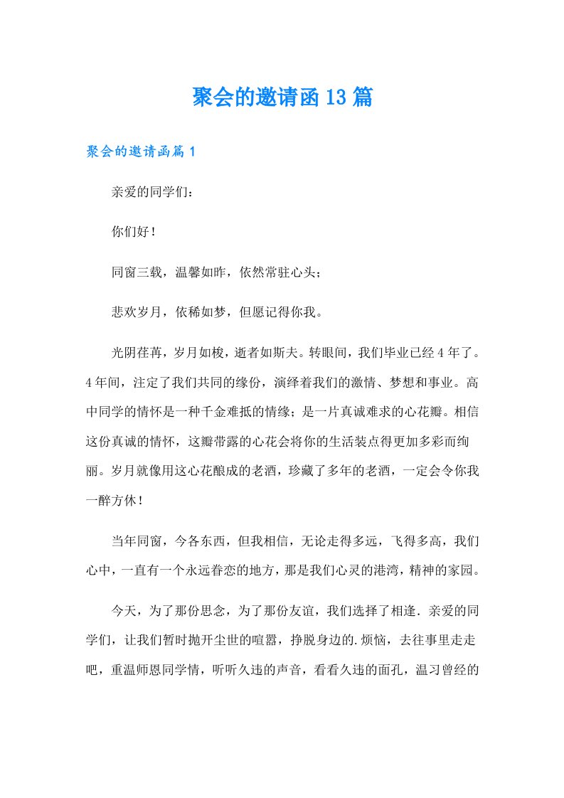 聚会的邀请函13篇