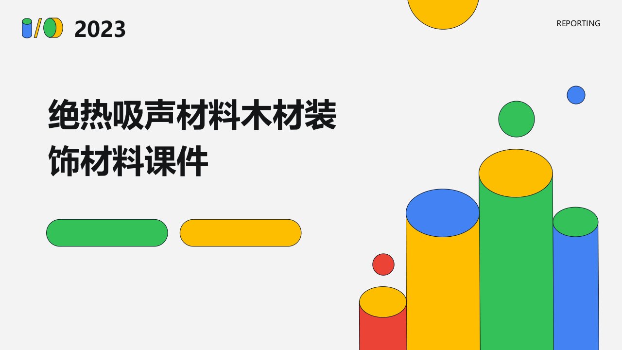 绝热吸声材料木材装饰材料课件