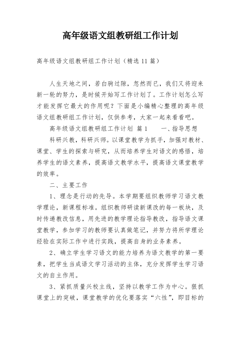 高年级语文组教研组工作计划