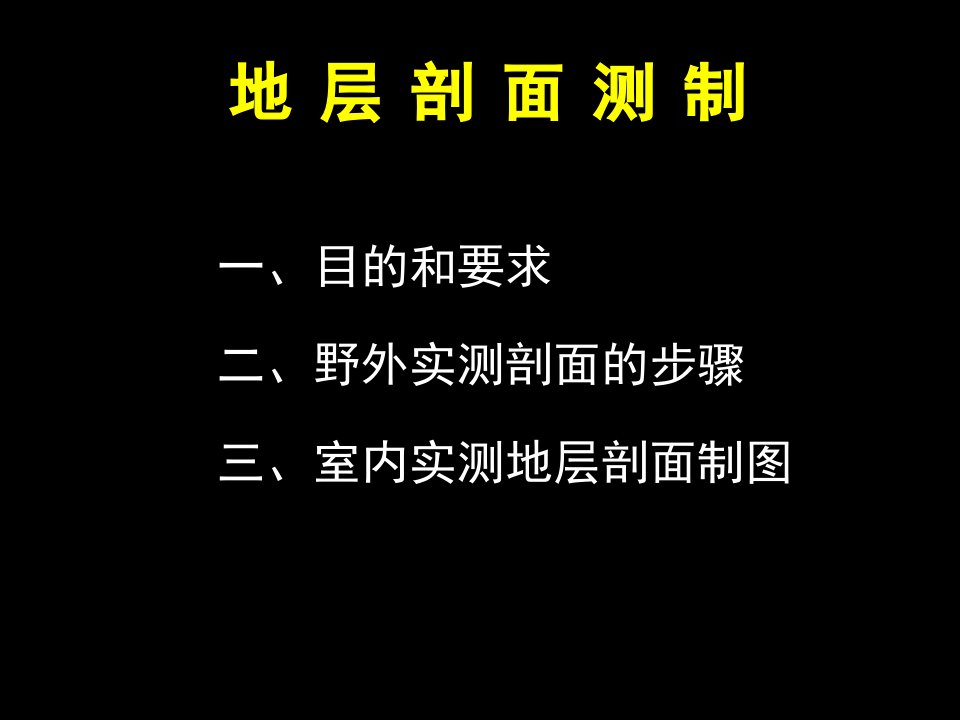 最新周口店野外地质实践教学地层剖面测制PPT课件