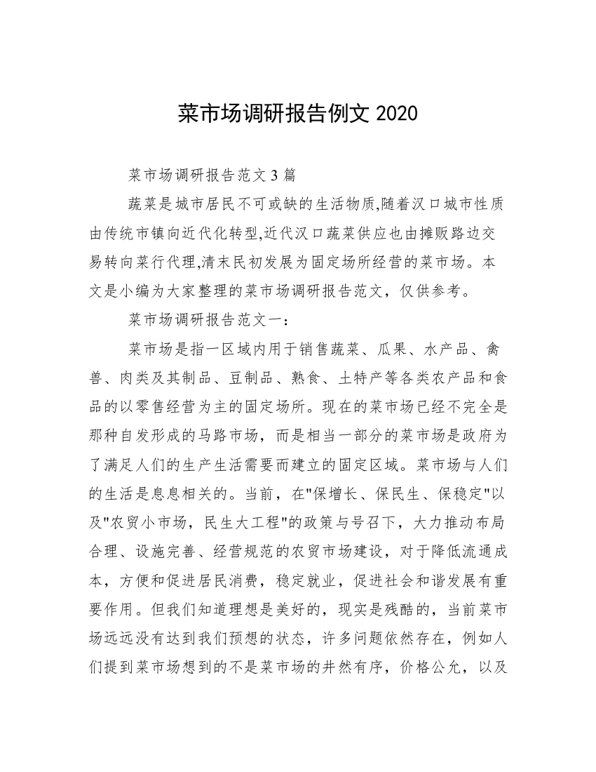 菜市场调研报告例文2020