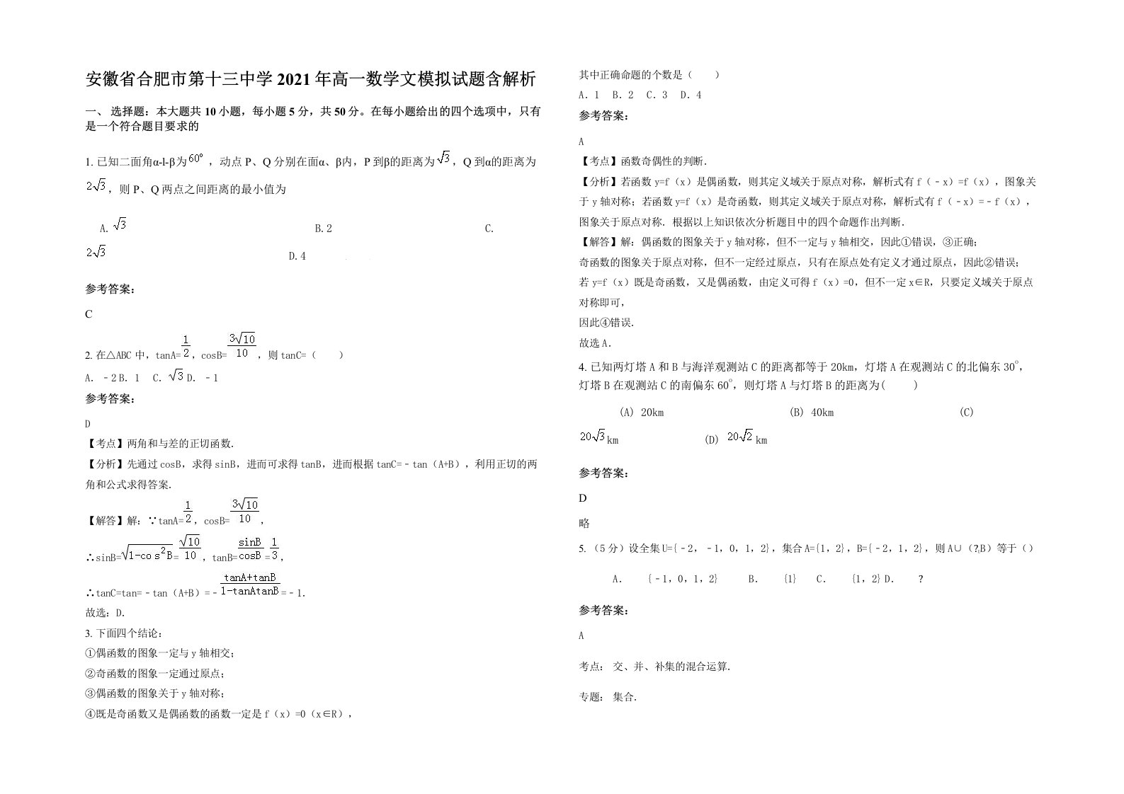 安徽省合肥市第十三中学2021年高一数学文模拟试题含解析