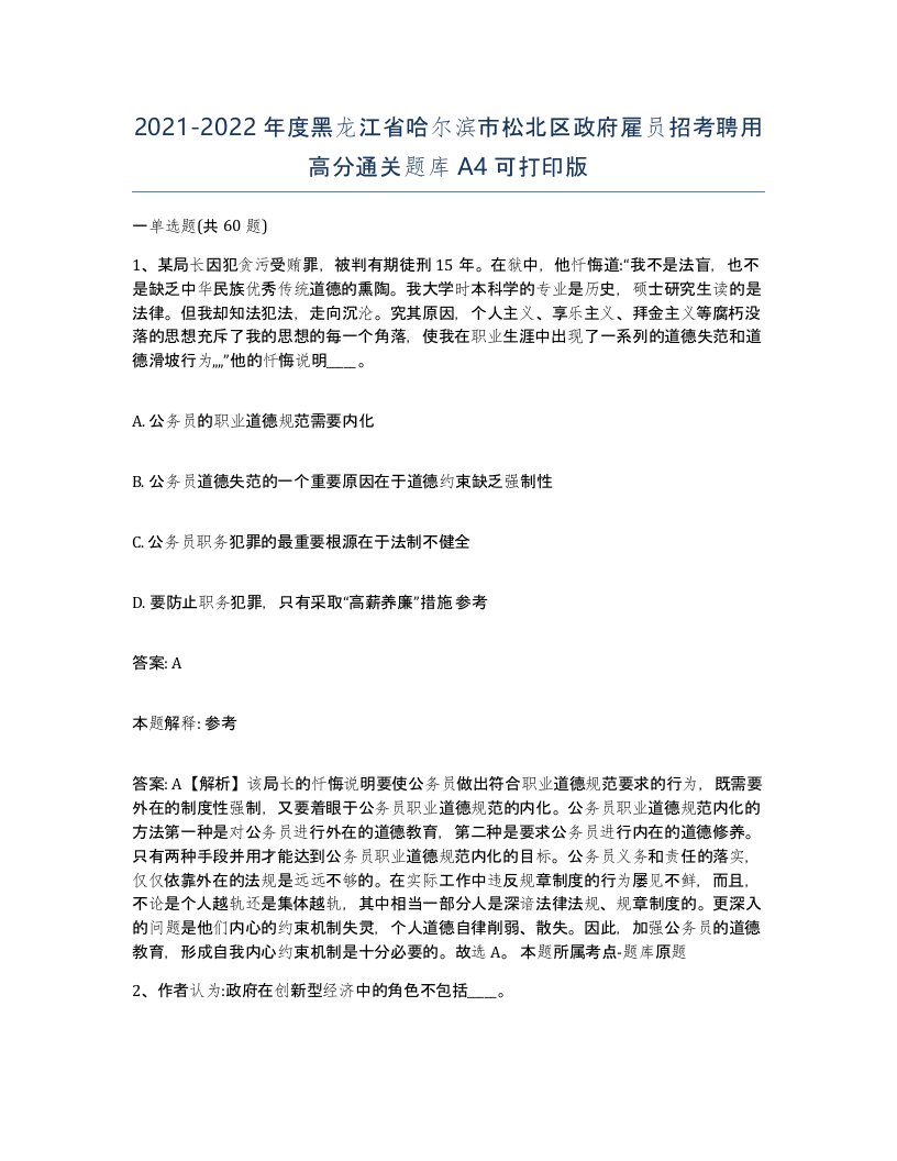 2021-2022年度黑龙江省哈尔滨市松北区政府雇员招考聘用高分通关题库A4可打印版