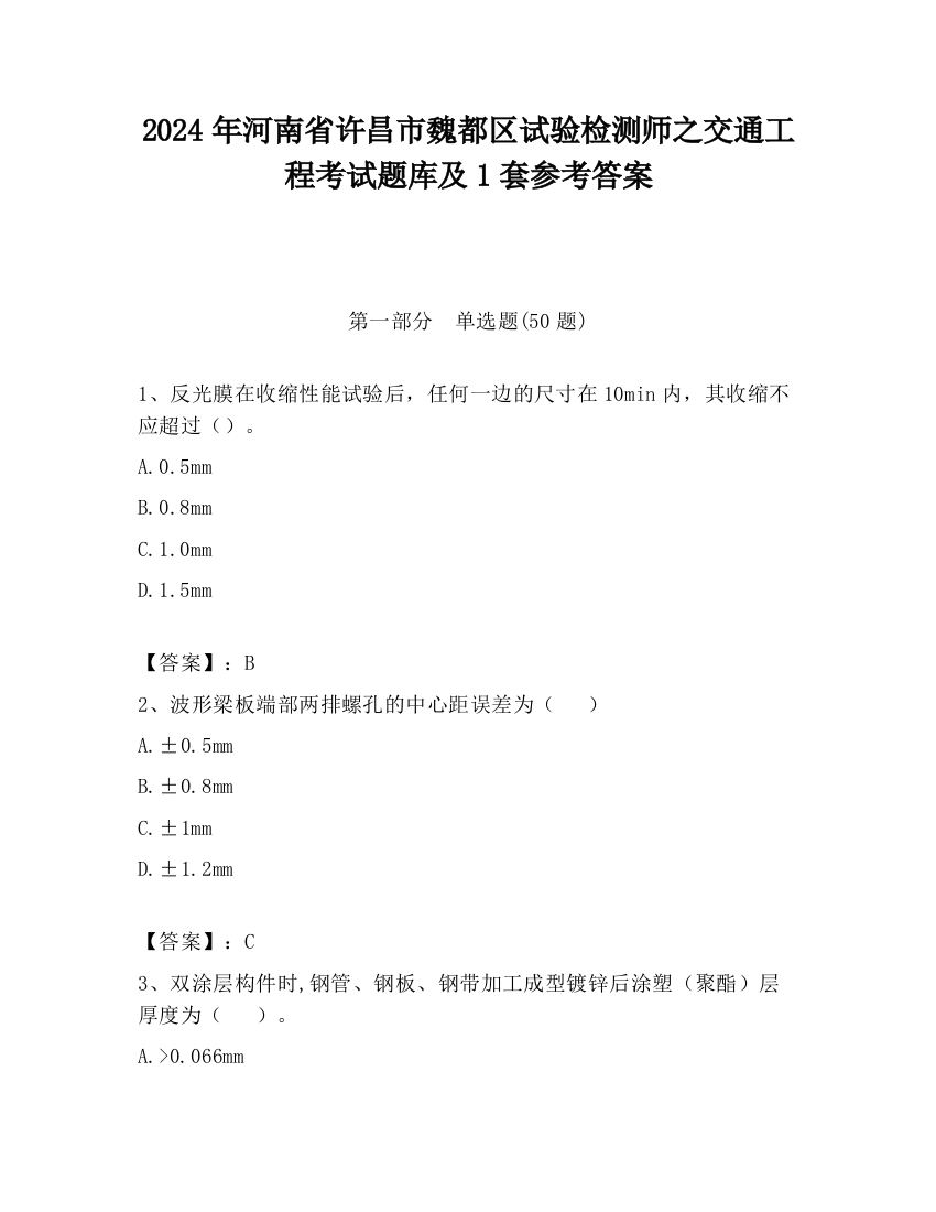 2024年河南省许昌市魏都区试验检测师之交通工程考试题库及1套参考答案