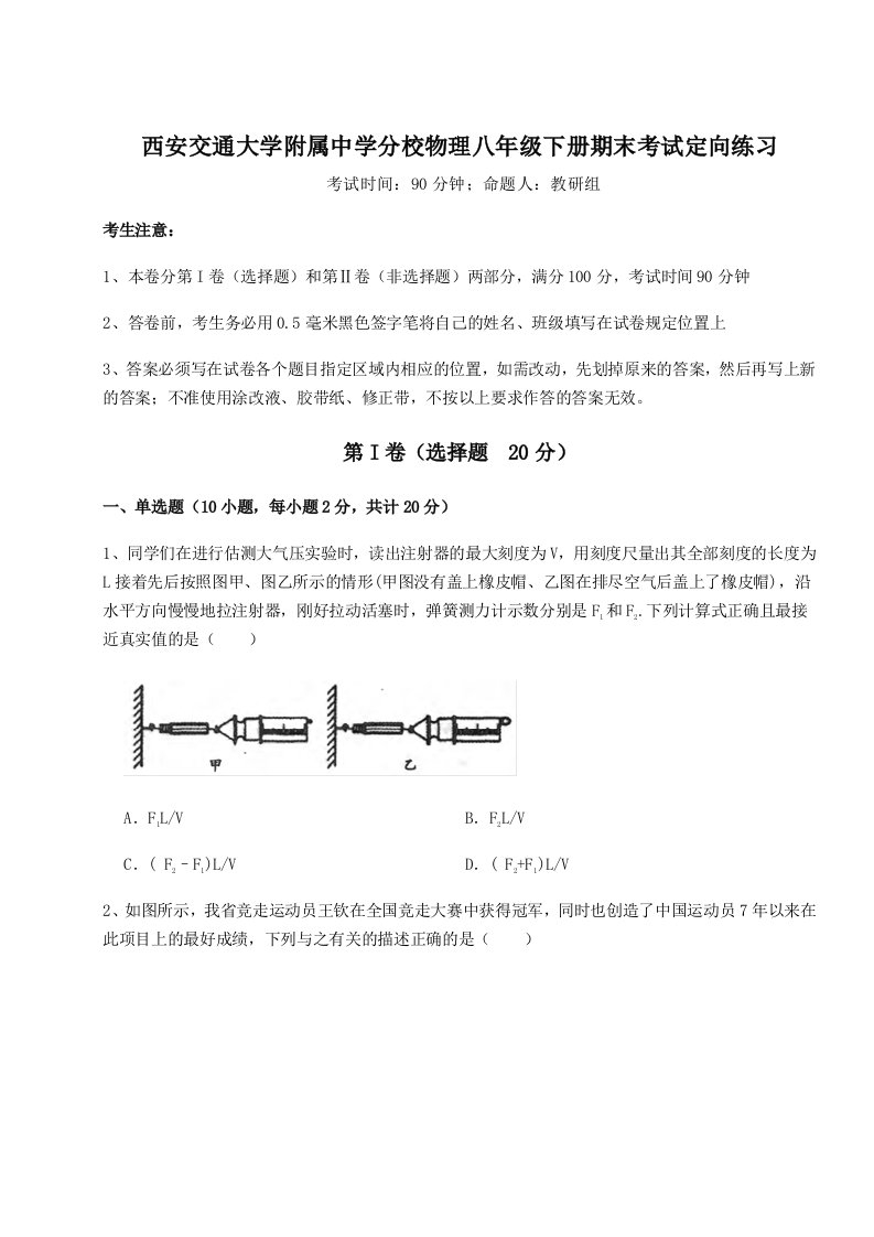 基础强化西安交通大学附属中学分校物理八年级下册期末考试定向练习试题（解析版）