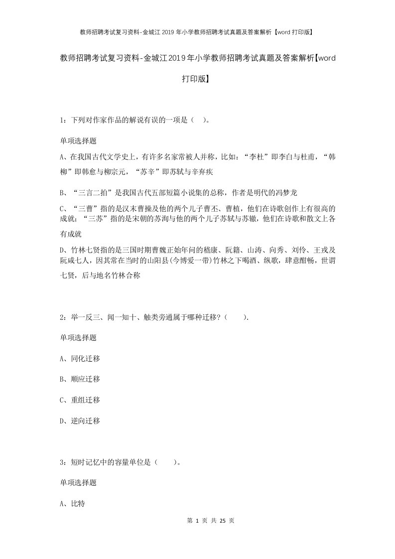 教师招聘考试复习资料-金城江2019年小学教师招聘考试真题及答案解析word打印版