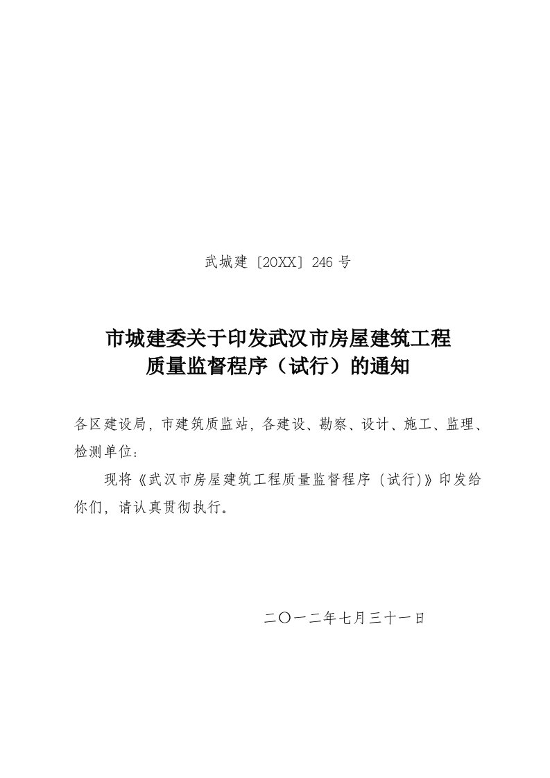 工程质量-市城建委关于印发武汉市房屋建筑工程质量监督程序试行