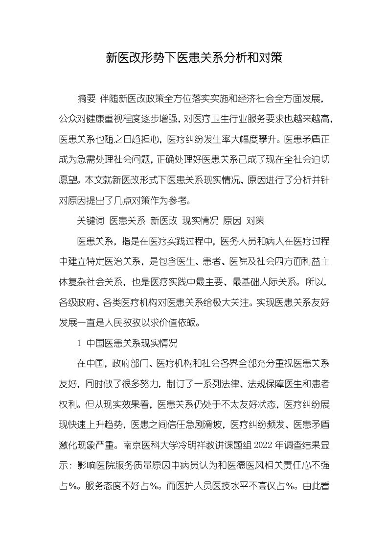 2022年新医改形势下医患关系的分析和对策