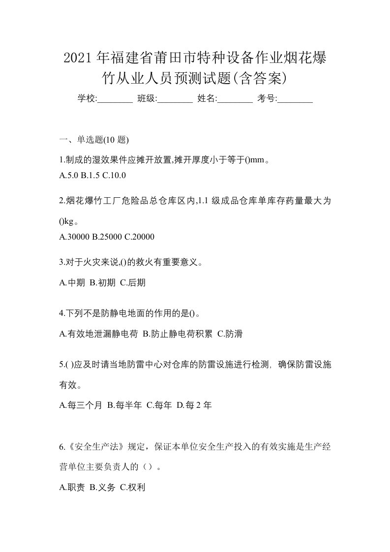 2021年福建省莆田市特种设备作业烟花爆竹从业人员预测试题含答案