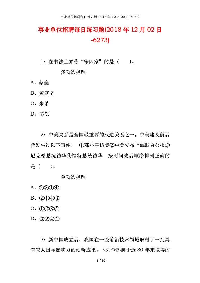 事业单位招聘每日练习题2018年12月02日-6273