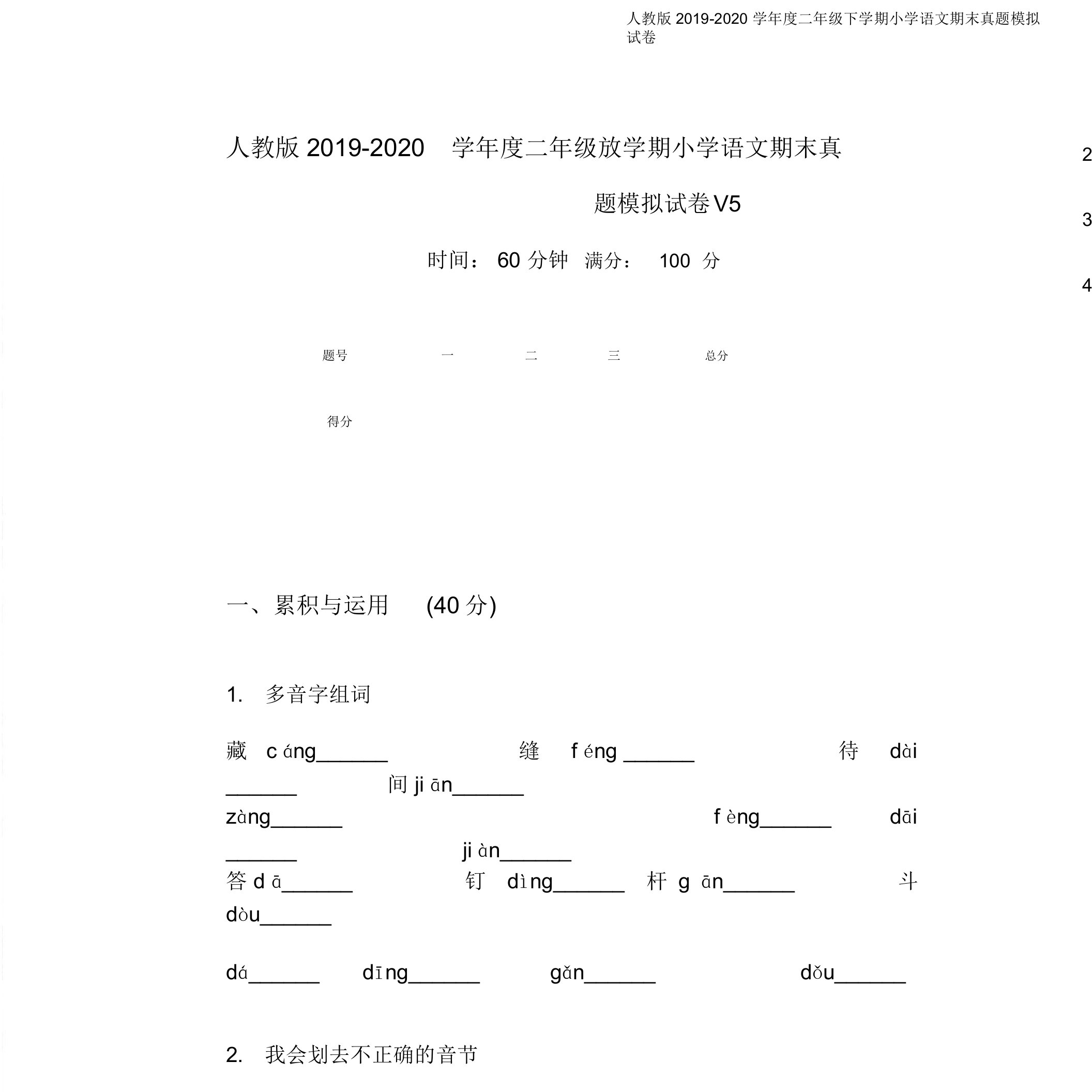 人教版2019-2020学年度二年级下学期小学语文期末真题模拟试卷V5