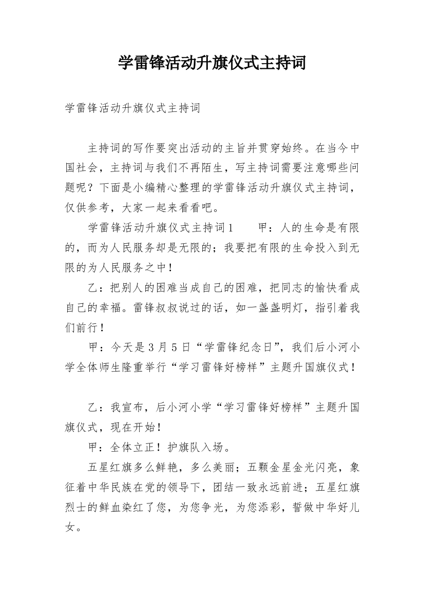 学雷锋活动升旗仪式主持词