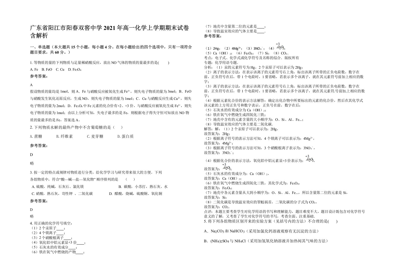 广东省阳江市阳春双窖中学2021年高一化学上学期期末试卷含解析