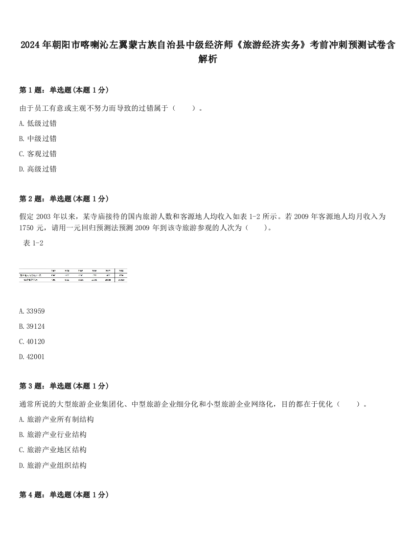 2024年朝阳市喀喇沁左翼蒙古族自治县中级经济师《旅游经济实务》考前冲刺预测试卷含解析