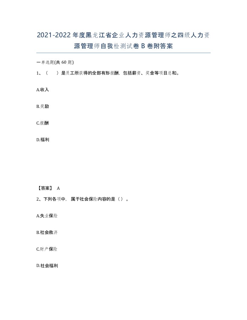 2021-2022年度黑龙江省企业人力资源管理师之四级人力资源管理师自我检测试卷B卷附答案