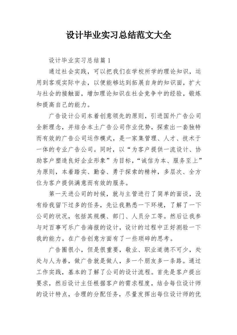 设计毕业实习总结范文大全