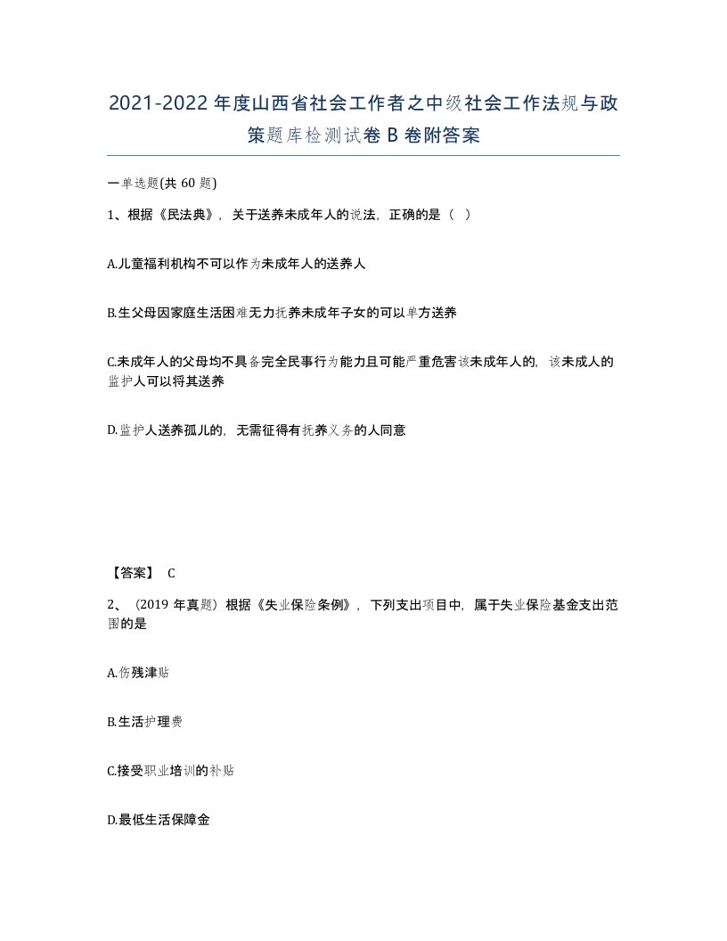 2021-2022年度山西省社会工作者之中级社会工作法规与政策题库检测试卷B卷附答案