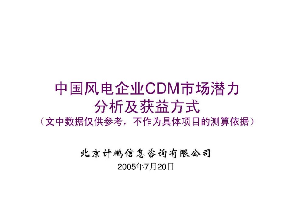 中国风电企业CDM市场潜力分析及获益方式