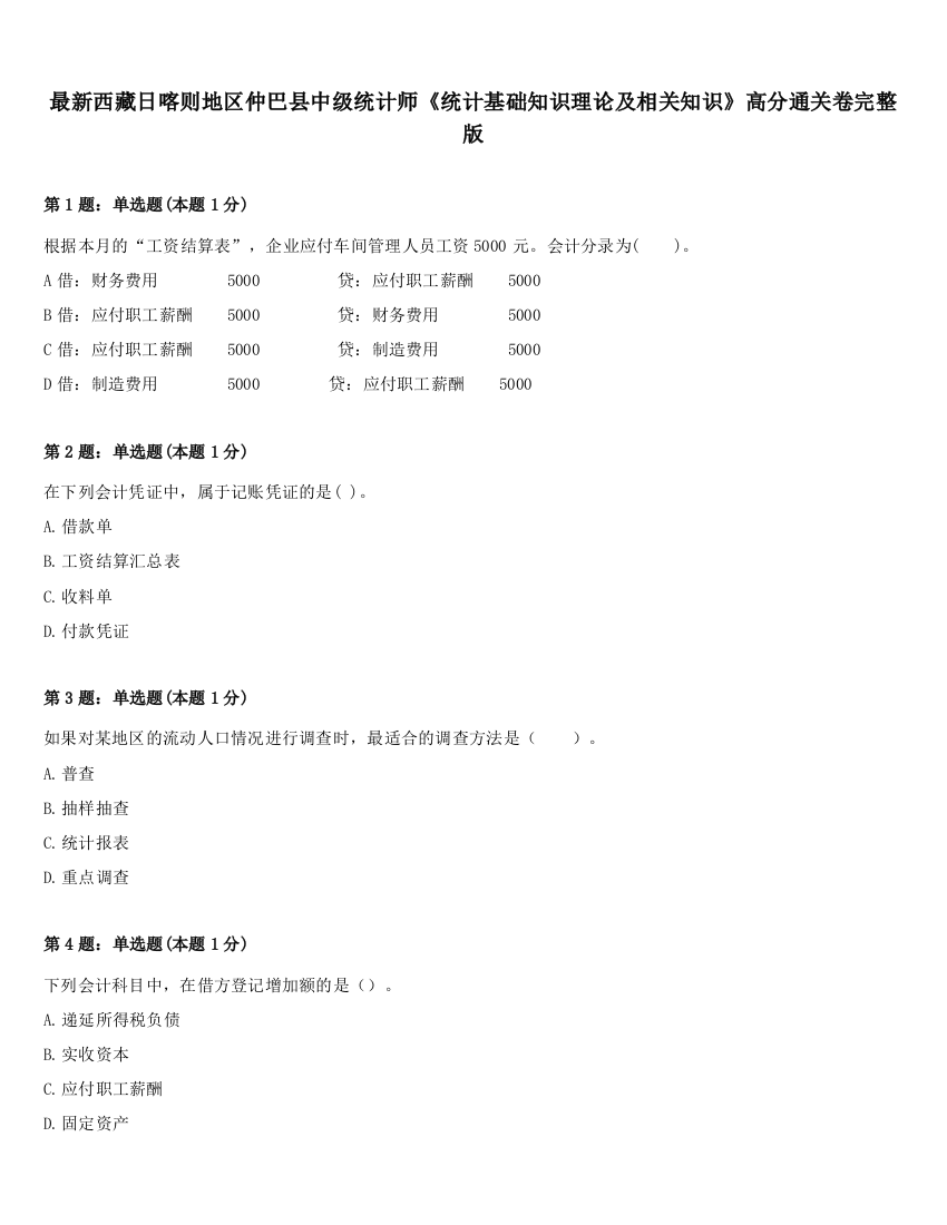 最新西藏日喀则地区仲巴县中级统计师《统计基础知识理论及相关知识》高分通关卷完整版