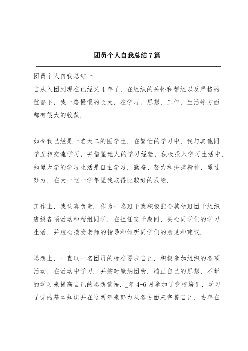 团员个人自我总结7篇