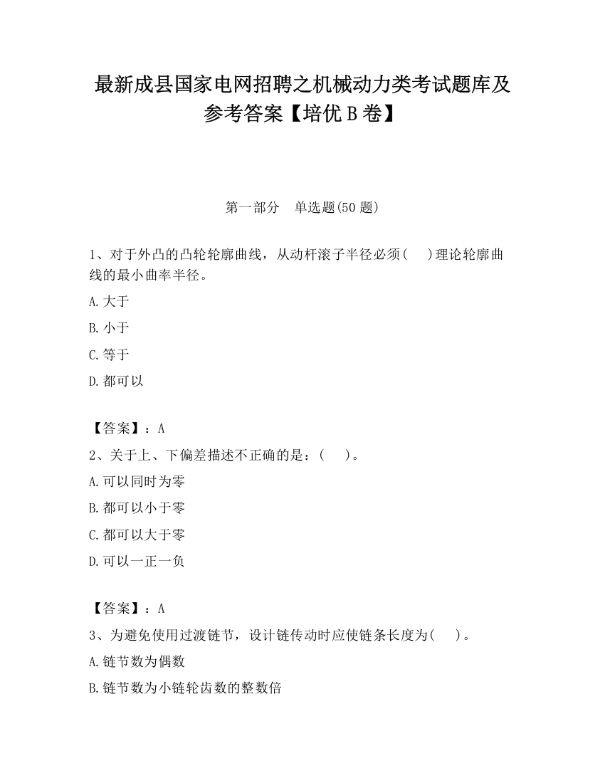 最新成县国家电网招聘之机械动力类考试题库及参考答案【培优B卷】