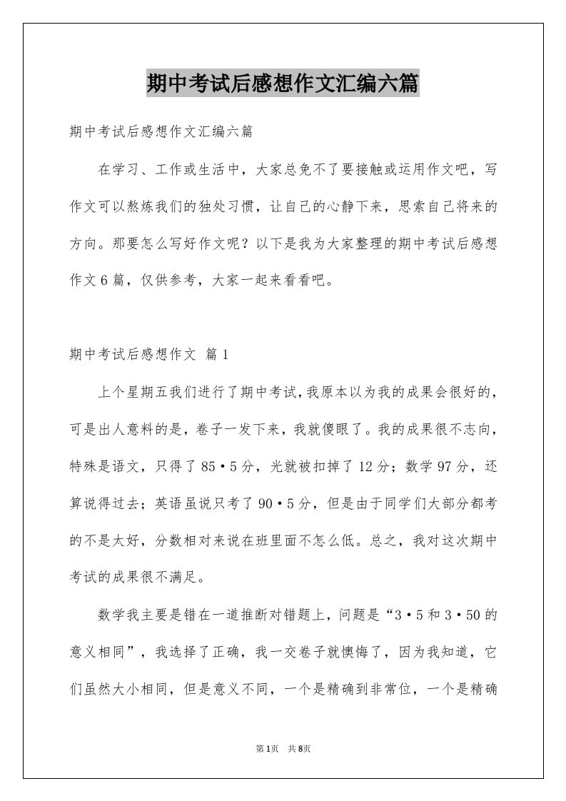 期中考试后感想作文汇编六篇例文