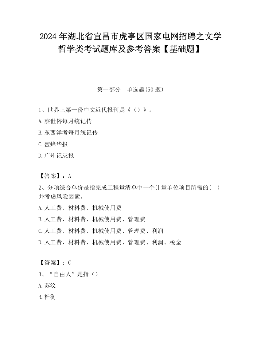 2024年湖北省宜昌市虎亭区国家电网招聘之文学哲学类考试题库及参考答案【基础题】