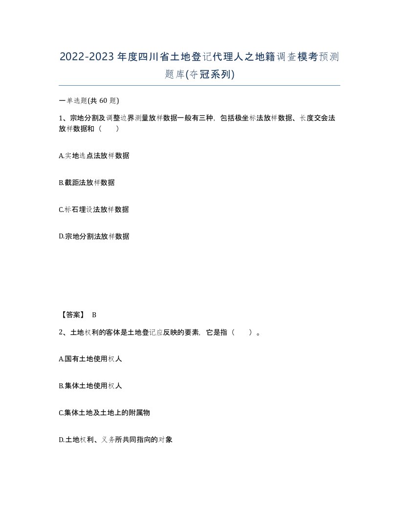 2022-2023年度四川省土地登记代理人之地籍调查模考预测题库夺冠系列