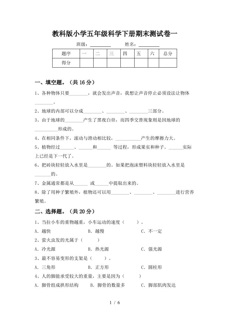 教科版小学五年级科学下册期末测试卷一