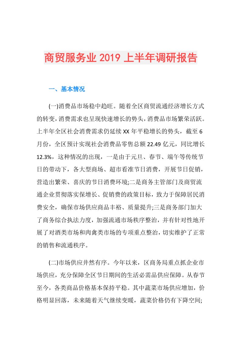 商贸服务业上半年调研报告