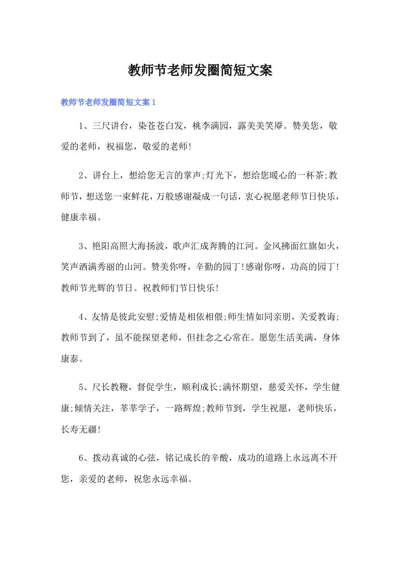 教师节老师发圈简短文案