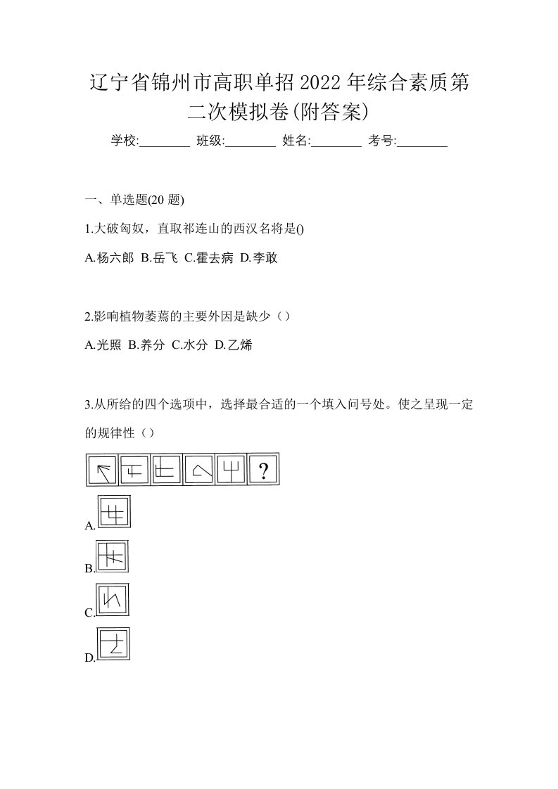 辽宁省锦州市高职单招2022年综合素质第二次模拟卷附答案