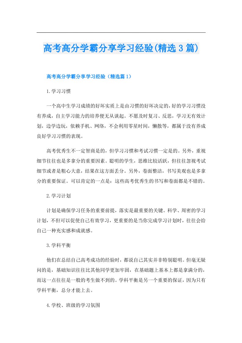 高考高分学霸分享学习经验(精选3篇)