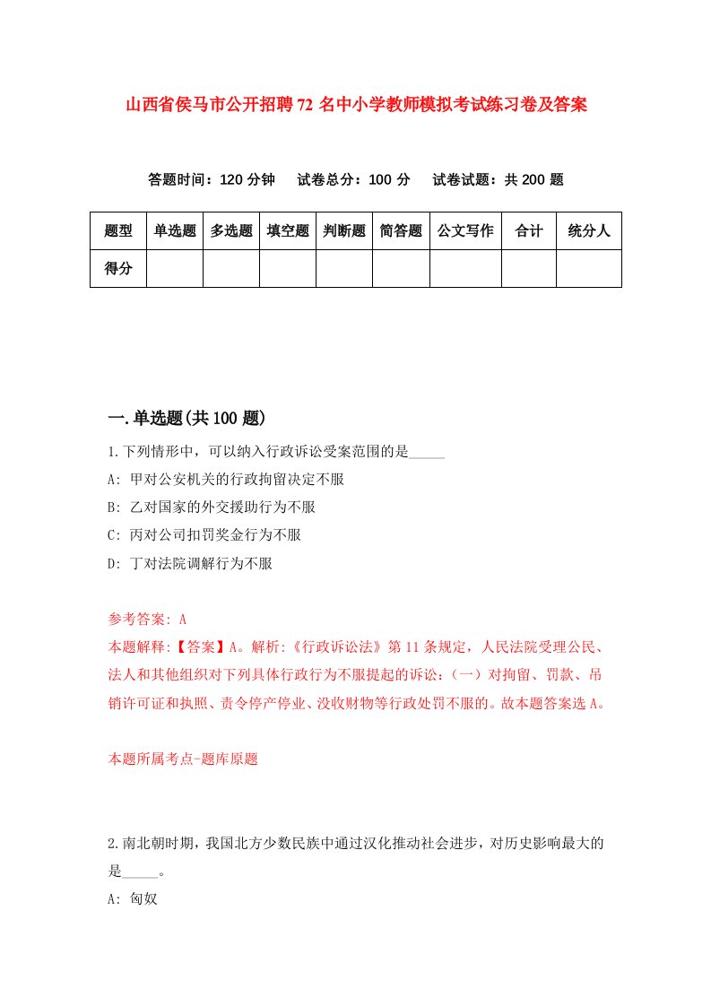 山西省侯马市公开招聘72名中小学教师模拟考试练习卷及答案第8次