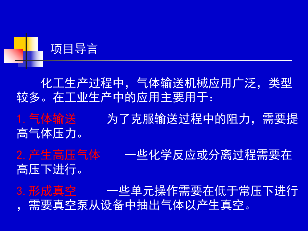 项目二气体物料输送的操作和控制专题培训课件