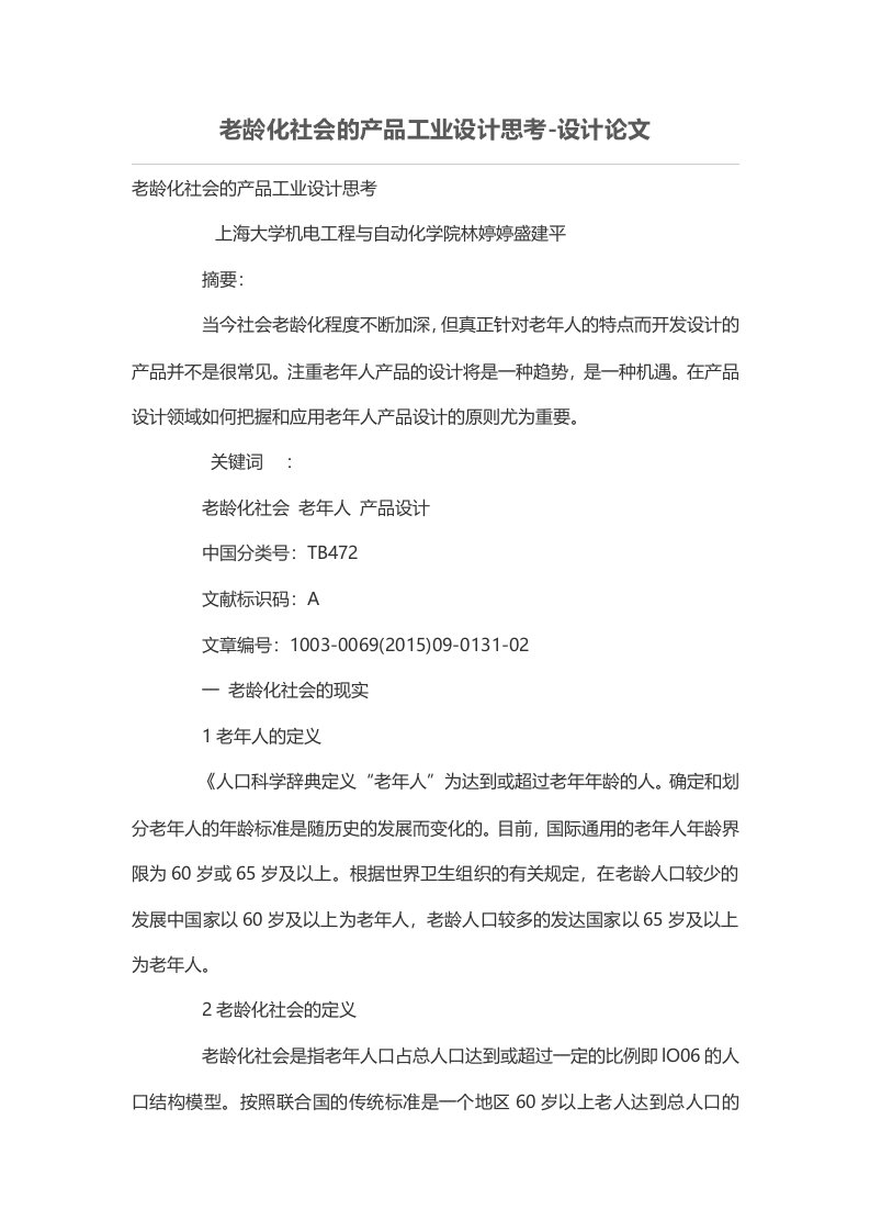 老龄化社会的产品工业设计方案思考