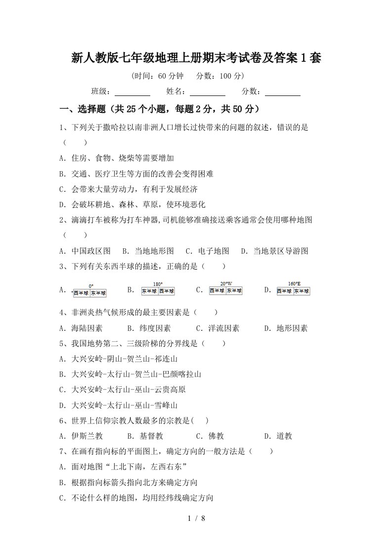 新人教版七年级地理上册期末考试卷及答案1套