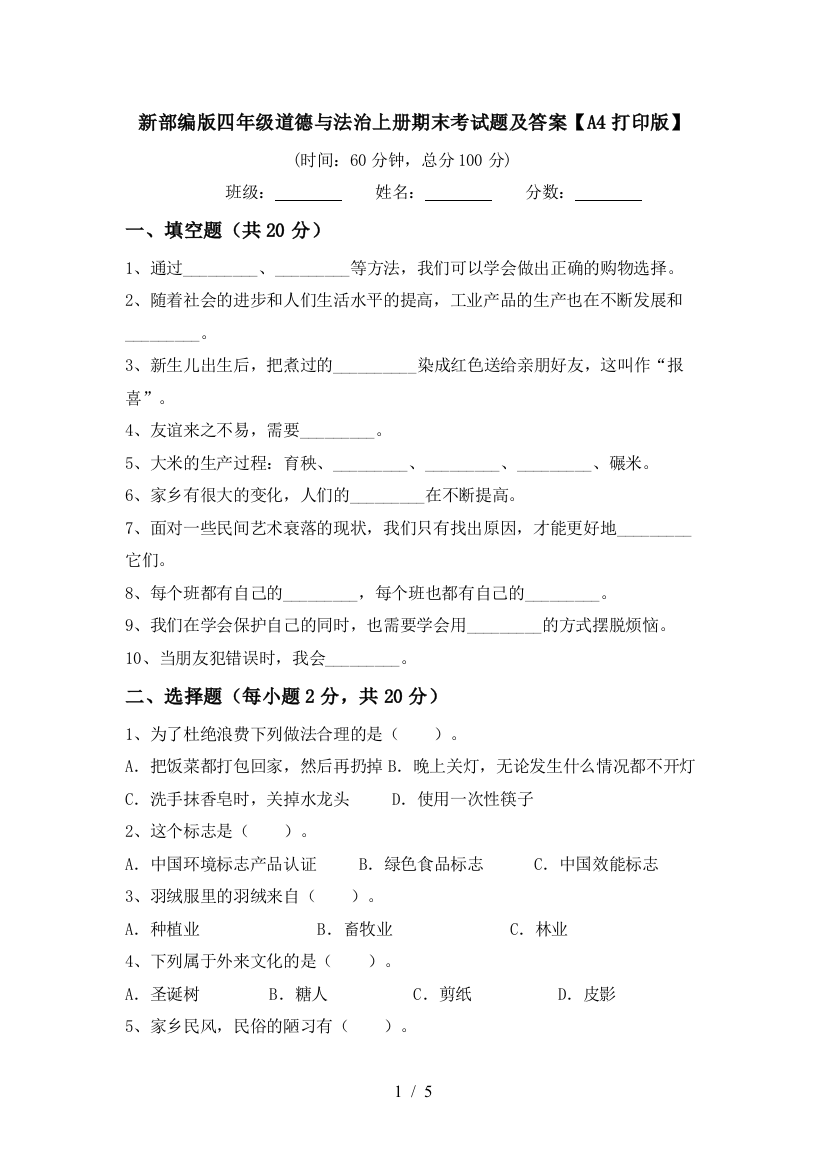 新部编版四年级道德与法治上册期末考试题及答案【A4打印版】