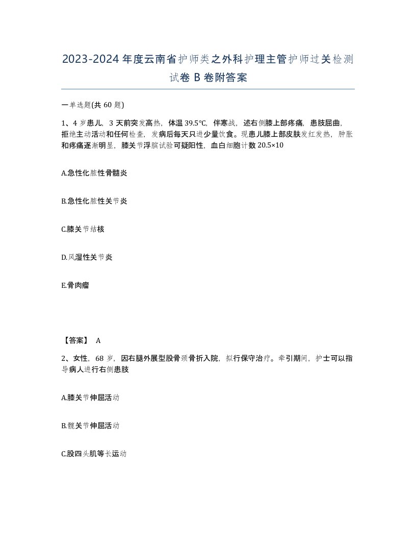 2023-2024年度云南省护师类之外科护理主管护师过关检测试卷B卷附答案