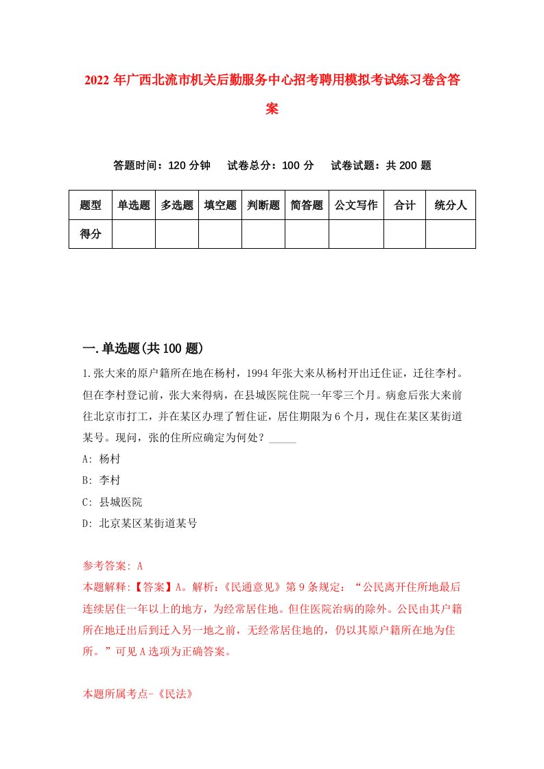 2022年广西北流市机关后勤服务中心招考聘用模拟考试练习卷含答案第3卷