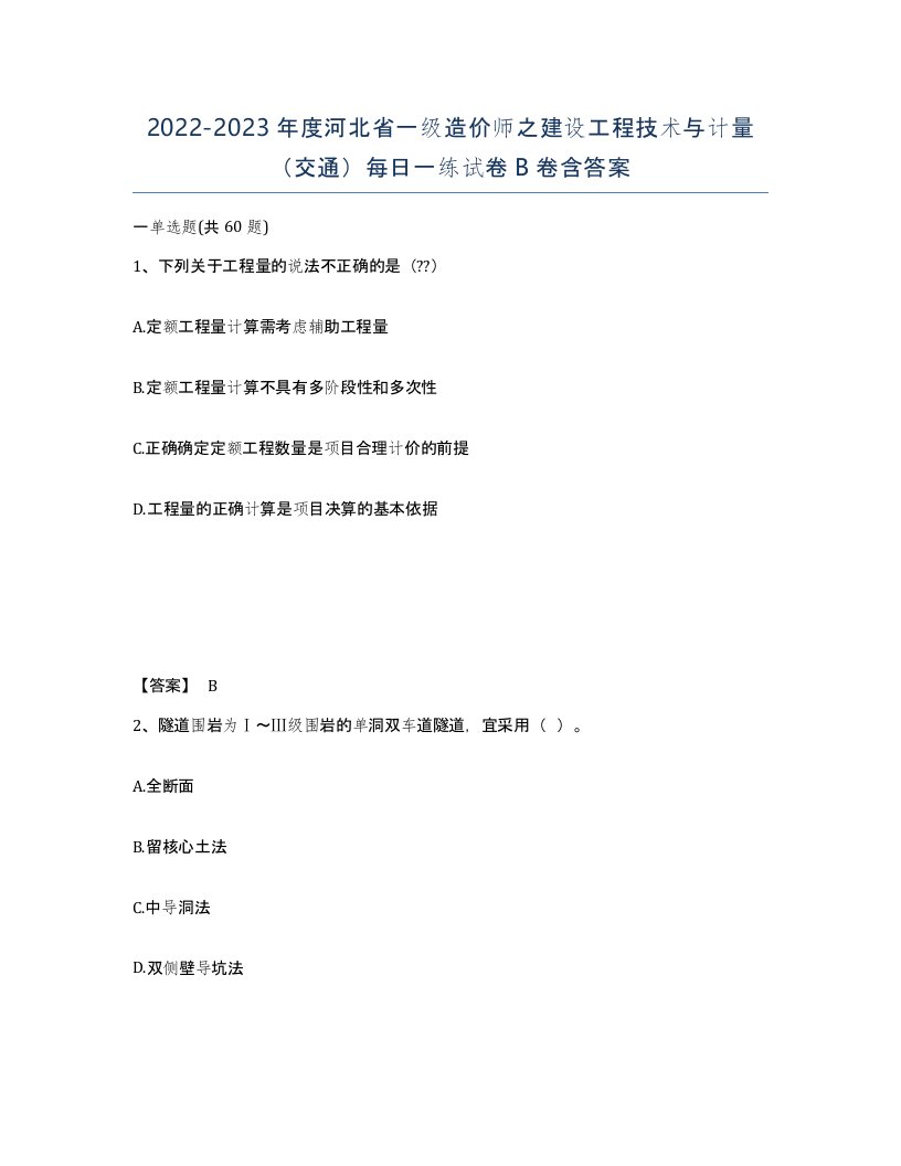 2022-2023年度河北省一级造价师之建设工程技术与计量交通每日一练试卷B卷含答案