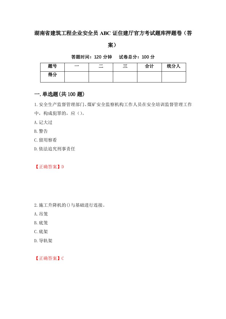 湖南省建筑工程企业安全员ABC证住建厅官方考试题库押题卷答案第18版