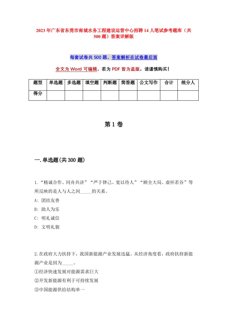 2023年广东省东莞市南城水务工程建设运营中心招聘14人笔试参考题库共500题答案详解版