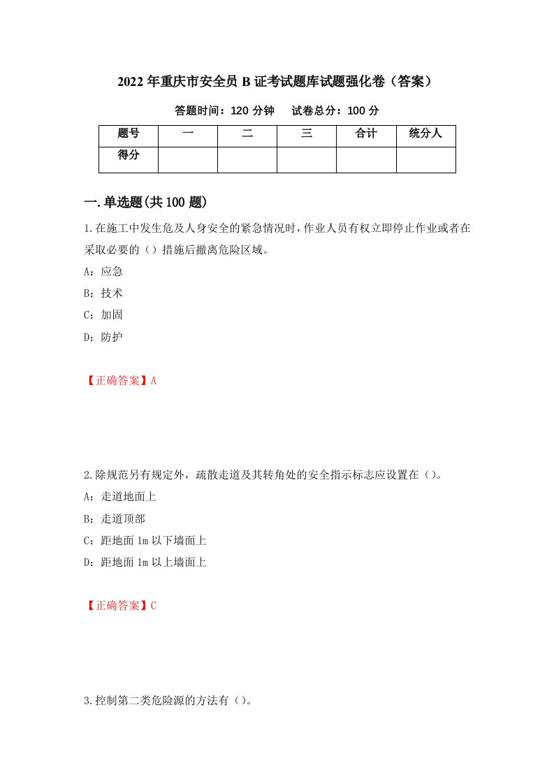 2022年重庆市安全员B证考试题库试题强化卷答案40